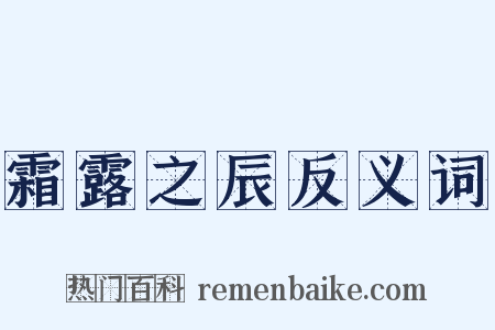 霜露之辰反义词是什么意思的图片